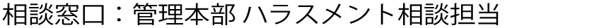 相談窓口